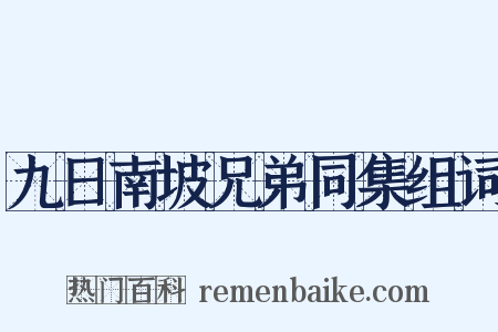 九日南坡兄弟同集组词是什么意思的图片